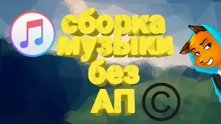 Сборка Ремикс Музыки Без АП