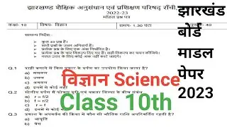Jac Board Class 10 Science Model Paper 2023 | Model Paper Questions 2023 | Jac Board Important