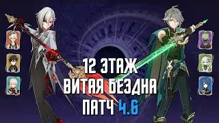 4.6 НОВАЯ Бездна 12 этаж / С0 Арлекино & С0 Аль-Хайтам(Вегетация) / 9 звезд | Genshin Impact