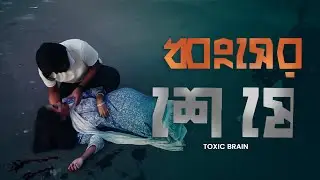 Toxic Brain - Dhongsher Sheshe | ধ্বংসের শেষে | Official Music Video 2023