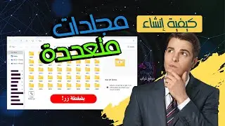 كيفية إنشاء مجلدات متعددة في وقت واحد باستخدام ملف باتش للمبتدئين