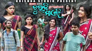 ଚୁରନି ମାଏଝି CHURNI MAEJHI | BABY | SIKU | CHANDINI | KRISHNA STUDIO NEW COMEDY VIDEO