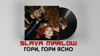 🔥 SLAVA MARLOW - Гори, гори ясно (СЛИВ ТРЕКА, 2021) 