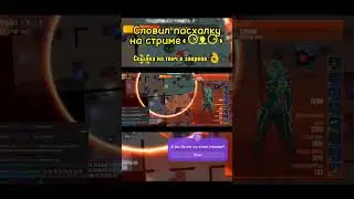 Пасхалка со смехом прямо на стриме))) 