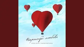 Нарисуй Любовь