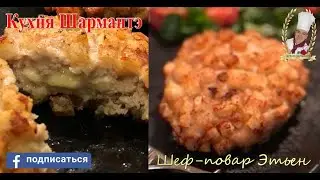 Котлеты пожарские с сыром Бри