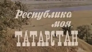 Республика моя, Татарстан 1975