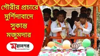 রাহুল ও সুকান্তের হাত ধরে প্রচারে গৌরী