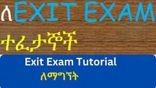 ለ EXIT EXAM  ተፈታኞች በሙሉ  FOR THOSE WHO WILL TAKE EXIT EXAM