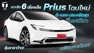 เตรียมขายไทย? 6 เรื่องเด็ด Toyota Prius โฉมใหม่ ดี-แรง-ประหยัดสุดที่เคยมีมา ลุ้นราคาว้าว! - [ที่สุด]