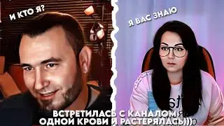 ВСТРЕТИЛАСЬ С КАНАЛОМ ОДНОЙ КРОВИ И РАСТЕРЯЛАСЬ))