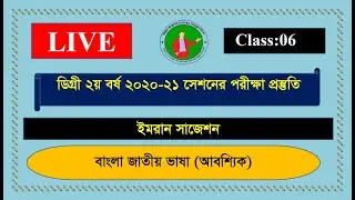 ডিগ্রি ২য় বর্ষ বাংলা জাতীয় ভাষা আবশ্যিক সাজেশন ২০২৪ || Degree 2nd Year Emran Suggestions. ক্লাস: ০৬