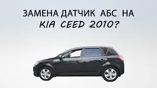 Где расположены разъемы ABS на kia ceed 2010-2012 год и как его заменить