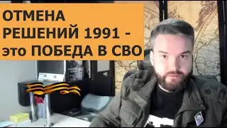 Отмена незаконных решений 1991 года - это Победа России в СВО
