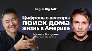 Цифровые аватары, поиск дома, жизнь в Америке | Big Talk с Никитой Богдановым