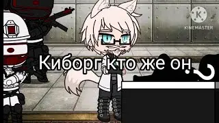 Киборг кто же он