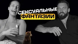 Как сексуальные фантазии влияют на отношения? ТОП сексуальных фантазий.