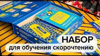 Набор для обучения скорочтению детей 6-9 и 10-16 лет | Пошаговый тренинг за 18 дней
