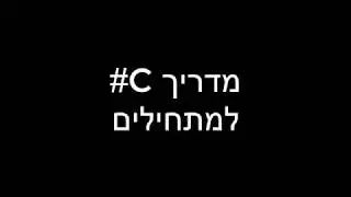 מדריך #visual studio c למתחילים