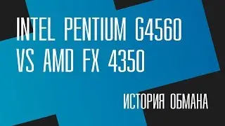Пень, который не смог. G4560 vs FX 4350: история обмана