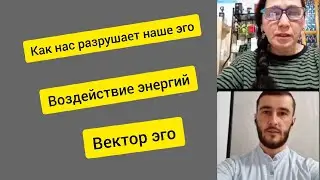 как нас разрушает Эго. Сюцай. Энергии человека. В чём суть молитв.