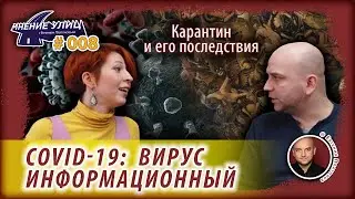 COVID-19 Вирус информационный // Мнение улиц # 008