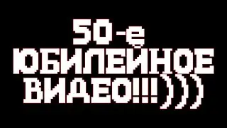50-е юбилейное видео на канале!!!))) (Перезалив)