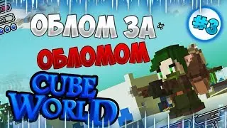 Lp. Эпические похождения || #3 || Облом за обломом