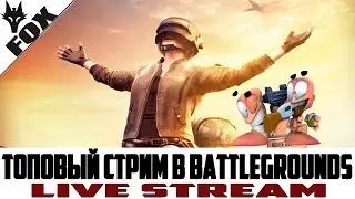 🔥БУДЕТ ТОП!?🔥СТРИМ ПУБГ, PUBG СТРИМ, Playerunknown’s Battlegrounds