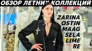 ШОПИНГ VLOG: новые коллекции лето 2025: LIME, MAAG, ZARINA, SELA, OSTIN, RE