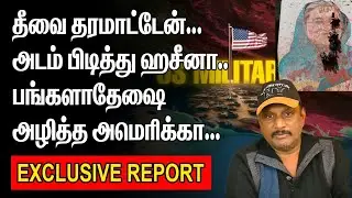 அடம் பிடித்து ஹசீனா | அழித்த அமெரிக்கா | SHEIK HASINA