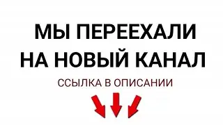 ЗДЕСЬ МОЙ ОСНОВНОЙ КАНАЛ