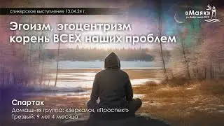 Эгоизм, эгоцентризм – корень всех наших проблем / Спартак / Трезвый 9 лет 4 мес.