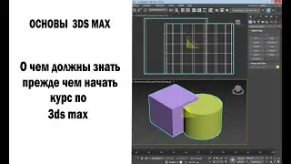О чем должны знать прежде чем начать курс по 3DS Max?