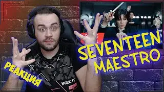 Реакция на SEVENTEEN - MAESTRO