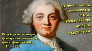 Судьба продаёт дорого то, что она обещает дать. Клод Адриан Гельвеций