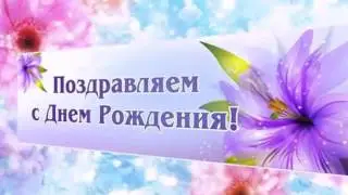В личный праздник день рожденья. Елена Ваймер