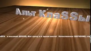 Футаж - Альт Классы 1