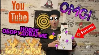 Новое оборудования жесть Новости про мой канал!