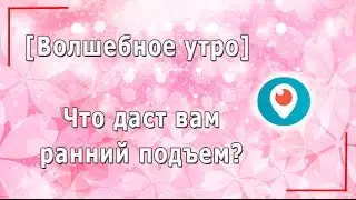 Волшебное утро. Что даст вам ранний подъем?