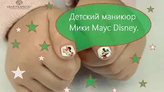 Детский маникюр. Маникюр Мики Маус Disney.