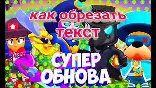 Как обрезать текст для видео, или для авы🔥