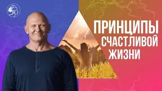 Принципы СЧАСТЛИВОЙ ЖИЗНИ! Бытиё Ё-моё / Павел Пискарёв 