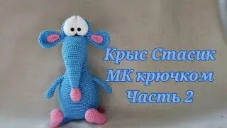 Stasik the Rat crochet master class, part 2