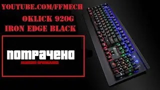 📦  Клавиатура Oklick 920G Вышла из строя после 1 года  (отзыв)