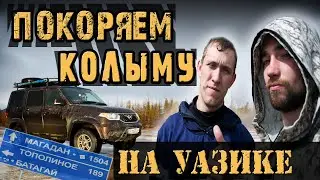 ОПАСНОЕ путешествие на КОЛЫМУ |  Дорогами СЕВЕРА на УАЗ Патриот