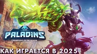КАК ИГРАЕТСЯ PALADINS В 2025 ГОДУ?