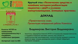 Приветственное слово. Презентация направлений работы Комитета