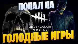 ПРИГЛАСИЛИ НА ГОЛОДНЫЕ ИГРЫ | Dead by Daylight Mobile
