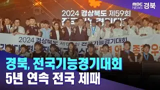 경북, 전국기능경기대회 5년 연속 전국 제패/ 안동MBC